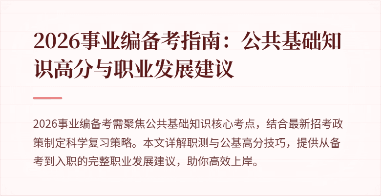 2026事业编备考指南:公共基础知识高分与职业发展建议