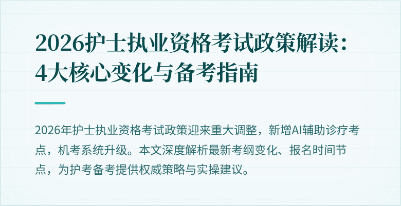 2026护士执业资格考试政策解读：4大核心变化与备考指南