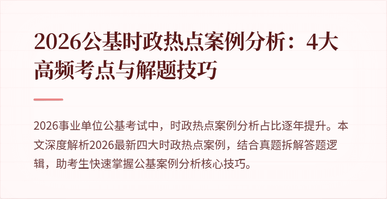 2026公基时政热点案例分析:4大高频考点与解题技巧