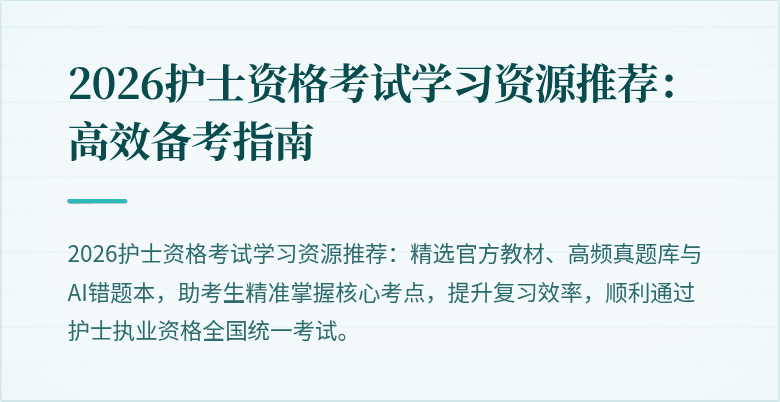 2026护士资格考试学习资源推荐:高效备考指南