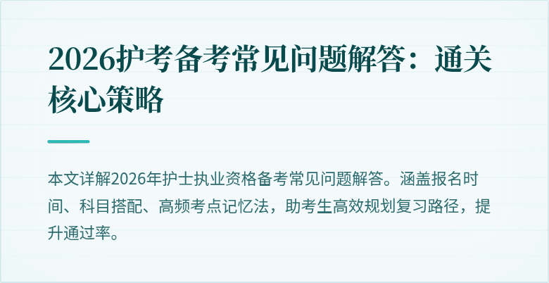 2026护考备考常见问题解答：通关核心策略