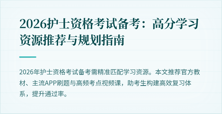 2026护士资格考试备考:高分学习资源推荐与规划指南
