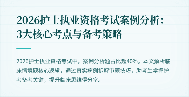 2026护士执业资格考试案例分析:3大核心考点与备考策略
