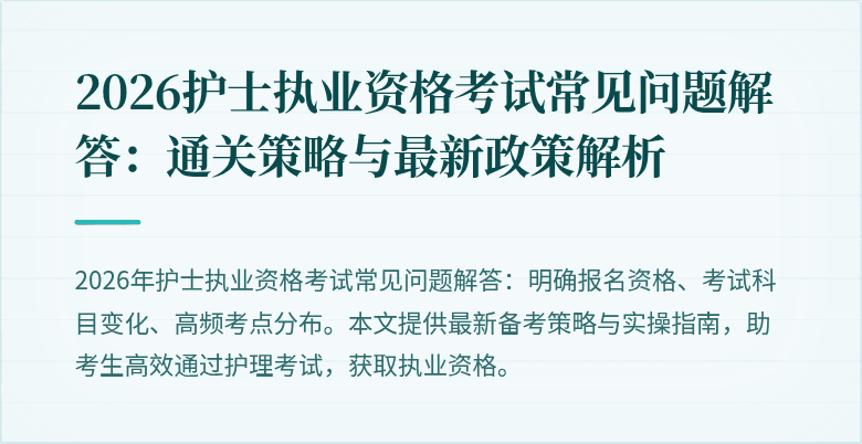 2026护士执业资格考试常见问题解答:通关策略与最新政策解析