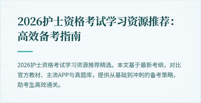 2026护士资格考试学习资源推荐：高效备考指南