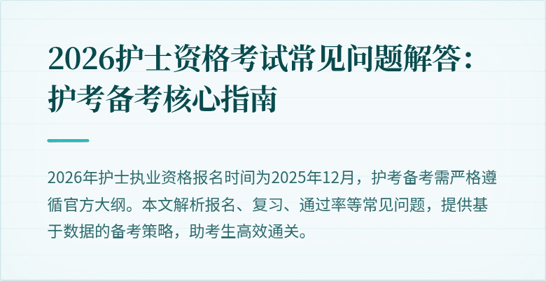 2026护士资格考试常见问题解答:护考备考核心指南