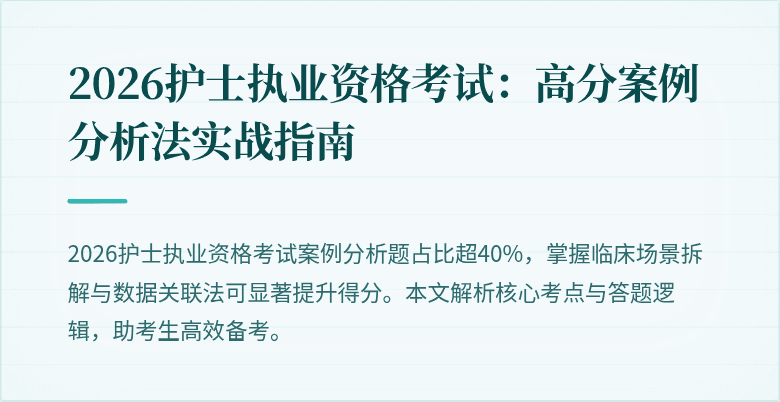 2026护士执业资格考试:高分案例分析法实战指南