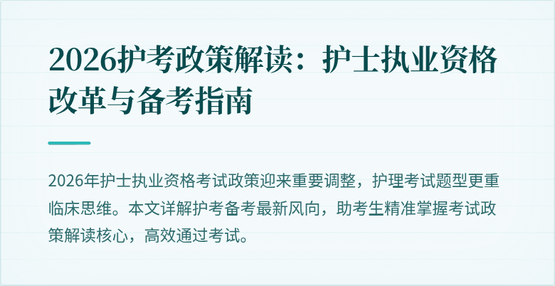 2026护考政策解读:护士执业资格改革与备考指南
