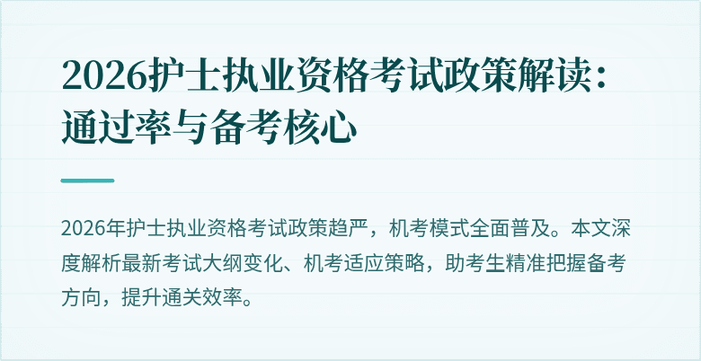 2026护士执业资格考试政策解读：通过率与备考核心