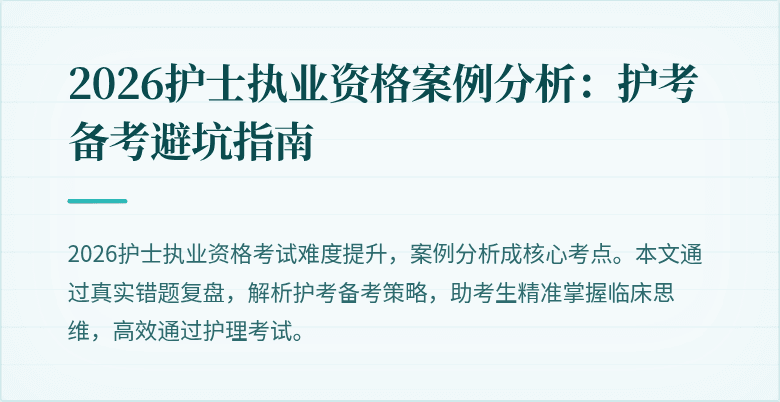 2026护士执业资格案例分析:护考备考避坑指南