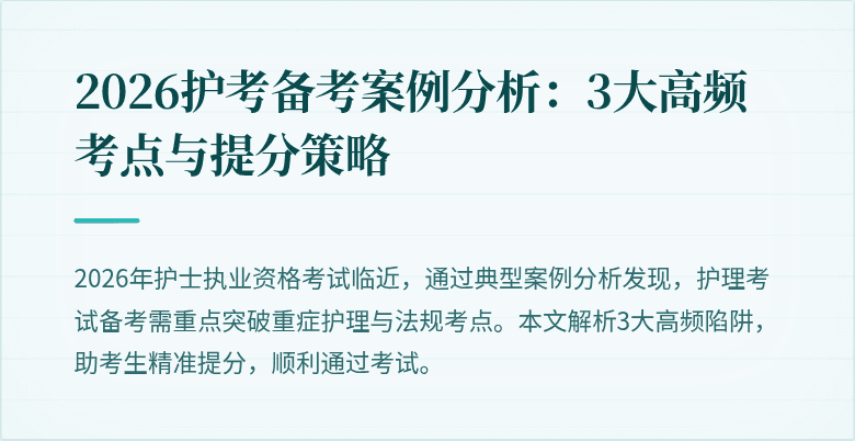 2026护考备考案例分析:3大高频考点与提分策略