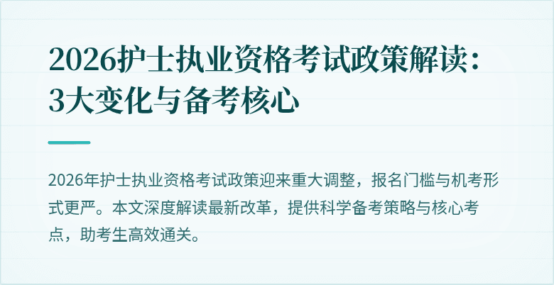 2026护士执业资格考试政策解读:3大变化与备考核心