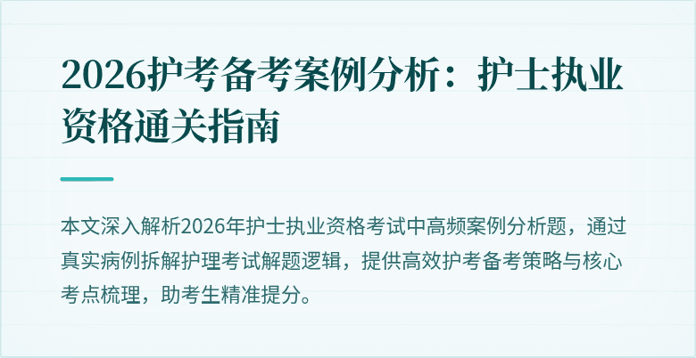 2026护考备考案例分析：护士执业资格通关指南
