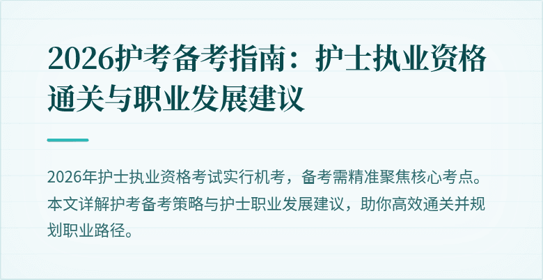 2026护考备考指南:护士执业资格通关与职业发展建议