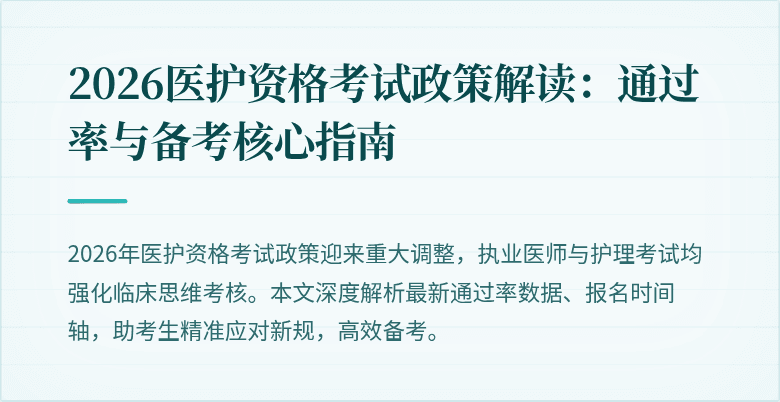 2026医护资格考试政策解读:通过率与备考核心指南