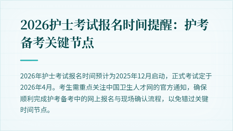 2026护士考试报名时间提醒:护考备考关键节点