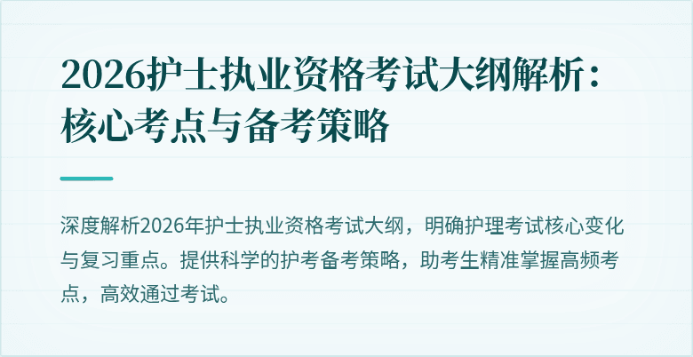 2026护士执业资格考试大纲解析：核心考点与备考策略
