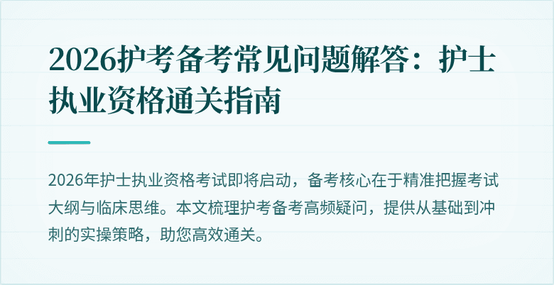 2026护考备考常见问题解答:护士执业资格通关指南