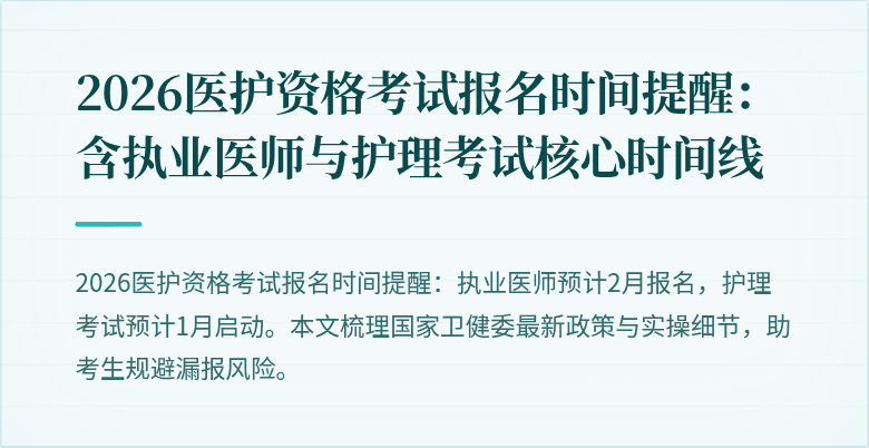 2026医护资格考试报名时间提醒:含执业医师与护理考试核心时间线