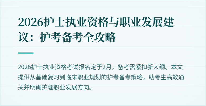 2026护士执业资格与职业发展建议：护考备考全攻略