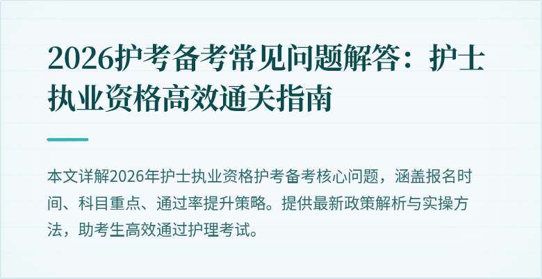 2026护考备考常见问题解答：护士执业资格高效通关指南