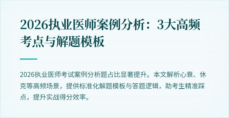 2026执业医师案例分析：3大高频考点与解题模板