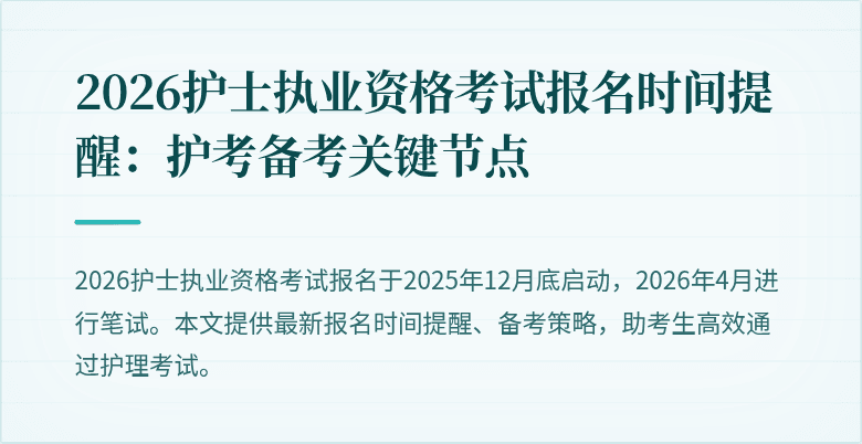 2026护士执业资格考试报名时间提醒：护考备考关键节点