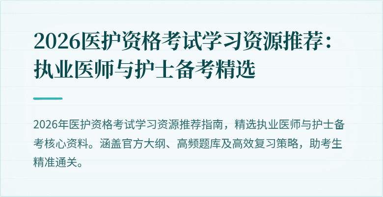 2026医护资格考试学习资源推荐:执业医师与护士备考精选