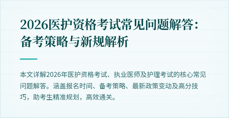 2026医护资格考试常见问题解答：备考策略与新规解析