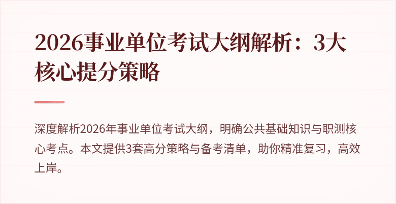 2026事业单位考试大纲解析：3大核心提分策略