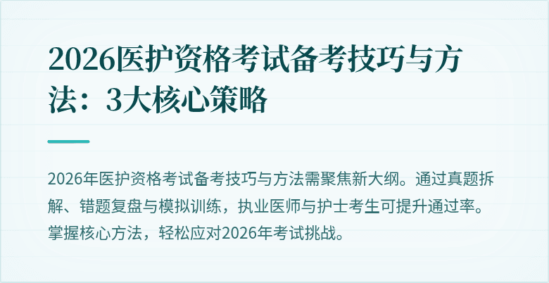 2026医护资格考试备考技巧与方法:3大核心策略