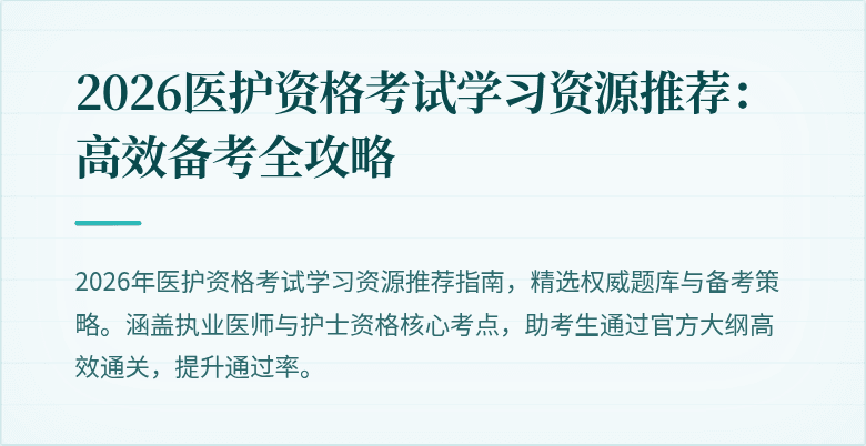 2026医护资格考试学习资源推荐:高效备考全攻略