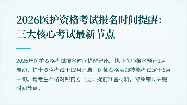 2026医护资格考试报名时间提醒：三大核心考试最新节点