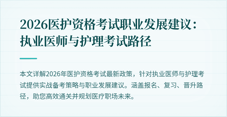 2026医护资格考试职业发展建议：执业医师与护理考试路径