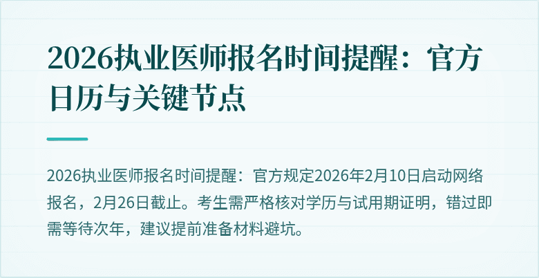 2026执业医师报名时间提醒：官方日历与关键节点