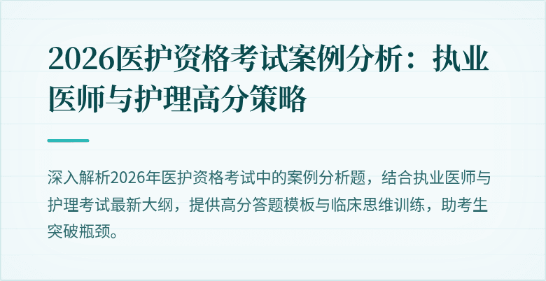 2026医护资格考试案例分析:执业医师与护理高分策略