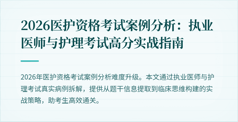2026医护资格考试案例分析:执业医师与护理考试高分实战指南