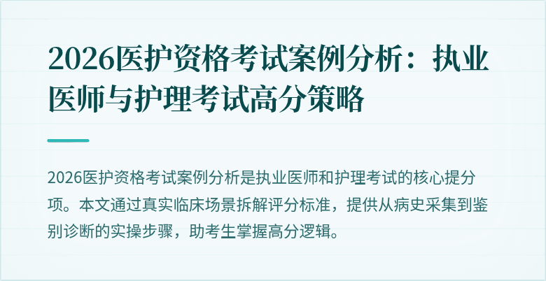 2026医护资格考试案例分析:执业医师与护理考试高分策略