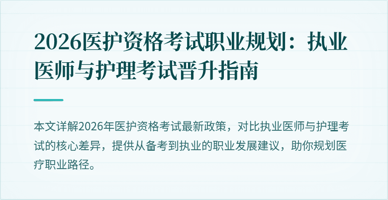 2026医护资格考试职业规划：执业医师与护理考试晋升指南