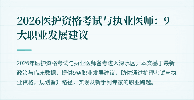 2026医护资格考试与执业医师：9大职业发展建议