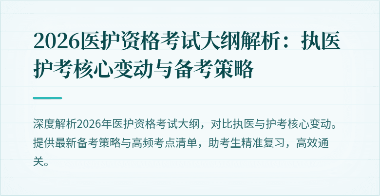 2026医护资格考试大纲解析:执医护考核心变动与备考策略