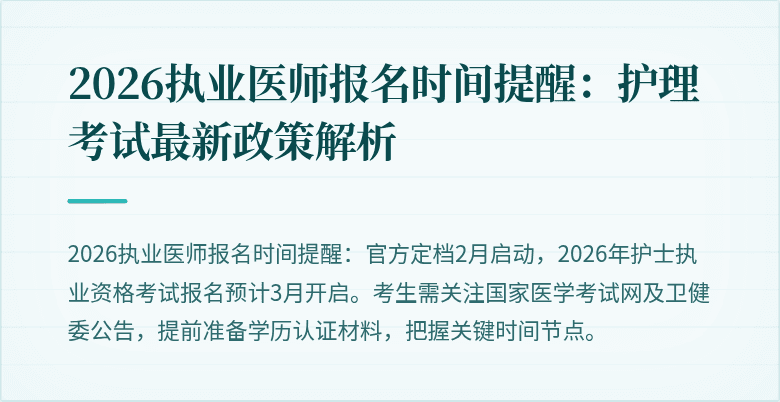 2026执业医师报名时间提醒:护理考试最新政策解析