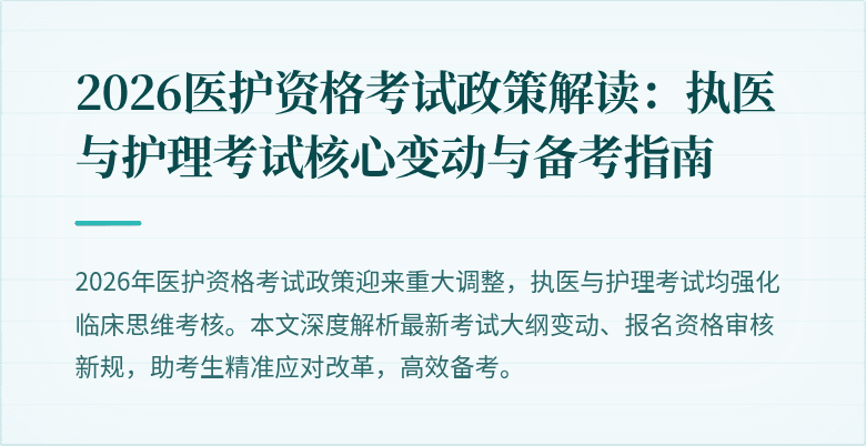 2026医护资格考试政策解读:执医与护理考试核心变动与备考指南