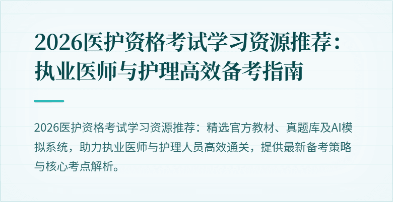 2026医护资格考试学习资源推荐：执业医师与护理高效备考指南