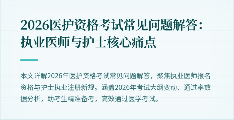 2026医护资格考试常见问题解答:执业医师与护士核心痛点