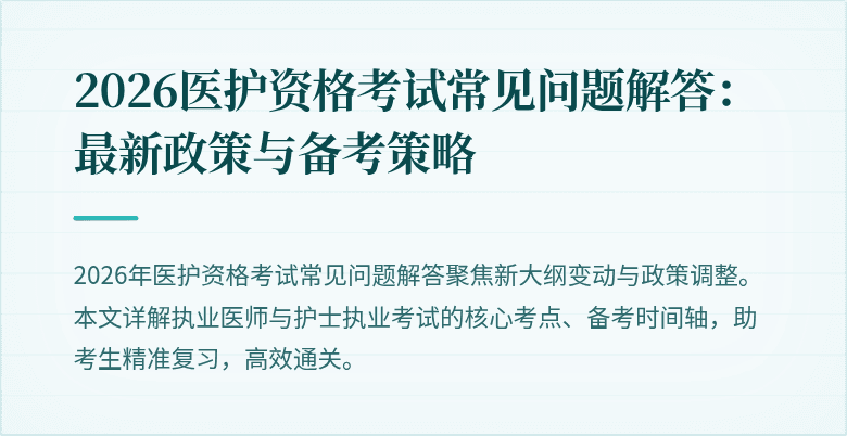 2026医护资格考试常见问题解答：最新政策与备考策略