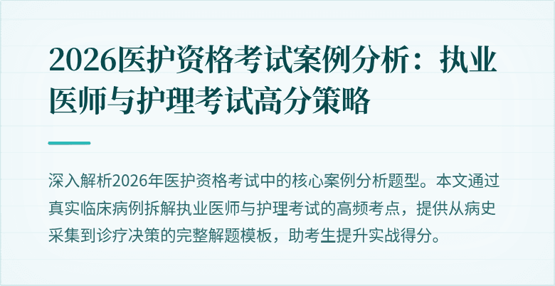 2026医护资格考试案例分析:执业医师与护理考试高分策略