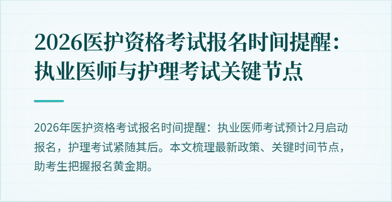 2026医护资格考试报名时间提醒:执业医师与护理考试关键节点
