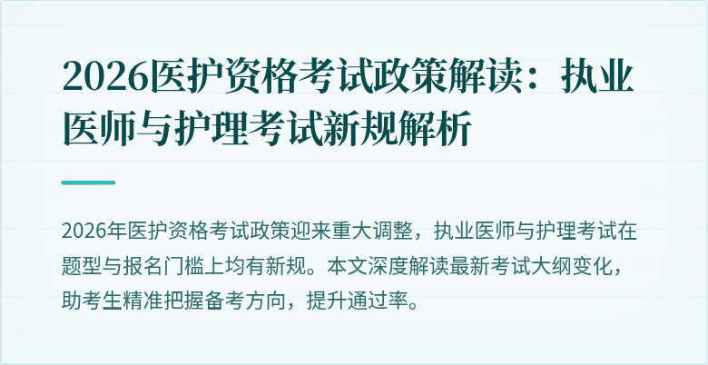 2026医护资格考试政策解读：执业医师与护理考试新规解析