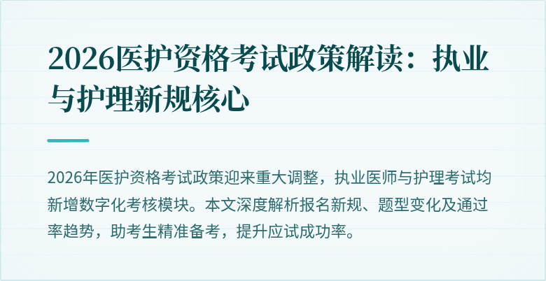 2026医护资格考试政策解读:执业与护理新规核心